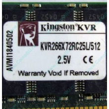 Серверная память 512Mb DDR ECC Registered Kingston KVR266X72RC25L/512 pc2100 266MHz 2.5V (Якутск).